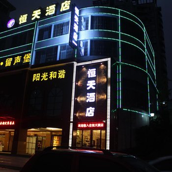 遵义恒天酒店