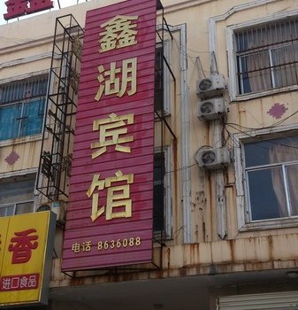 成武鑫湖宾馆酒店提供图片