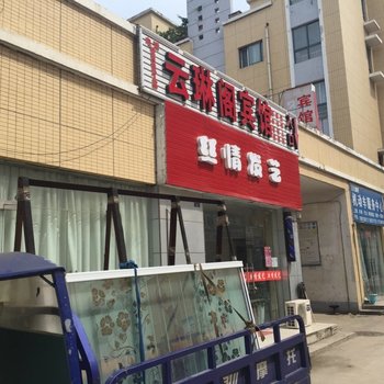 沭阳云琳阁宾馆酒店提供图片