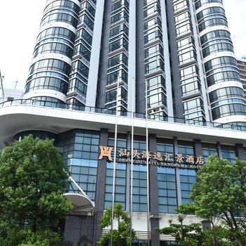 汕头海逸汇景酒店