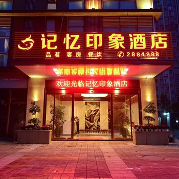 雅安记忆印象酒店(西康码头店)酒店提供图片