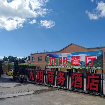 新源九阳商务酒店酒店提供图片