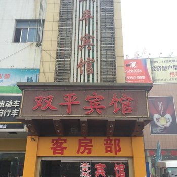 东台双平宾馆酒店提供图片