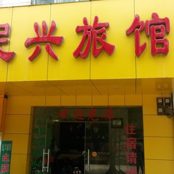 来宾民兴旅馆酒店提供图片