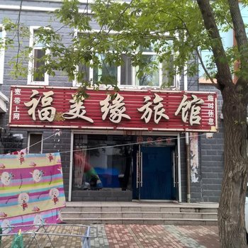 拜泉福美缘旅馆
