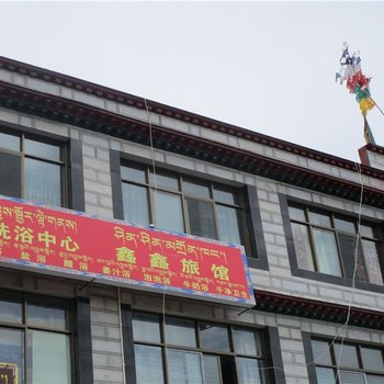 墨竹工卡鑫鑫旅馆