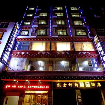 丹巴东女神韵精品酒店