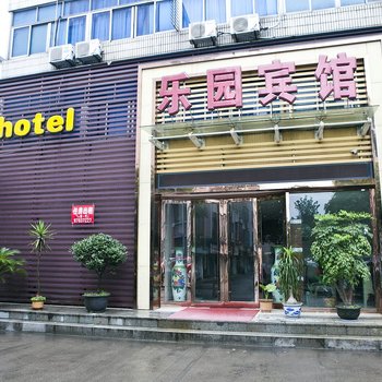 绍兴诸暨乐园宾馆酒店提供图片