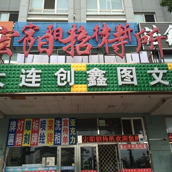 大连金州宏阳招待所