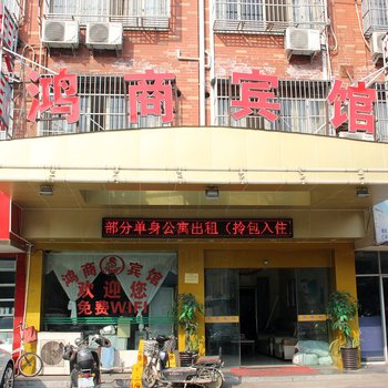 义乌市鸿商宾馆酒店提供图片