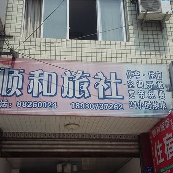 大邑顺和旅社酒店提供图片