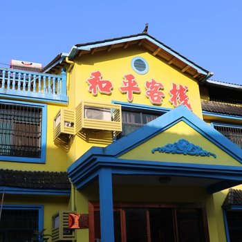 鹰潭仙水岩和平客栈酒店提供图片