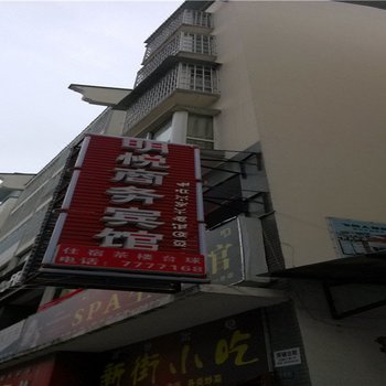 越西明悦商务宾馆酒店提供图片