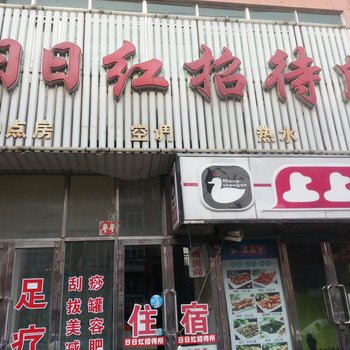 沈阳日日红招待所