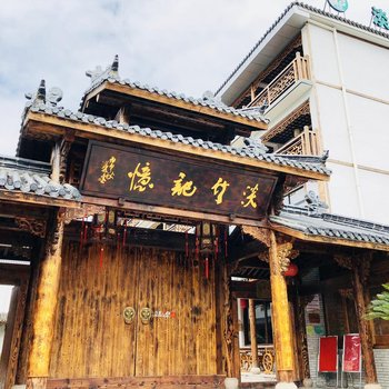 仙居淡竹记忆农家