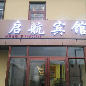 新启航宾馆(哈尔滨机场店)酒店提供图片