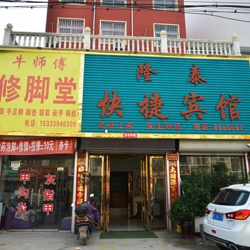 叶县隆泰快捷宾馆酒店提供图片