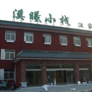 北京溪曦小栈