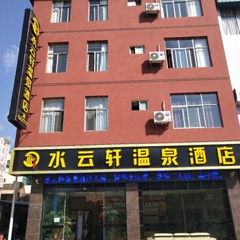 弥勒水云轩温泉酒店酒店提供图片