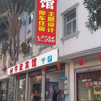 蒙自宇欣宾馆酒店提供图片