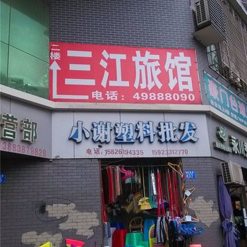 重庆三江旅馆酒店提供图片