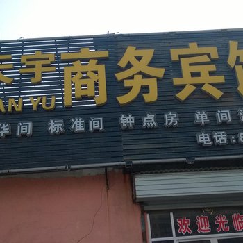 平阴天宇商务宾馆酒店提供图片