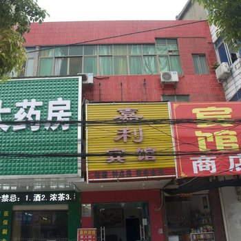 浠水嘉利宾馆酒店提供图片