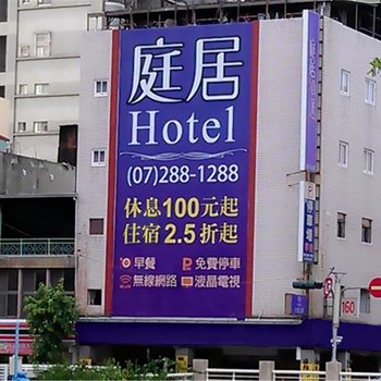 高雄庭居商旅酒店提供图片