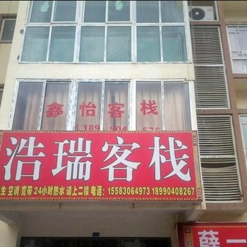 茂县浩瑞客栈酒店提供图片