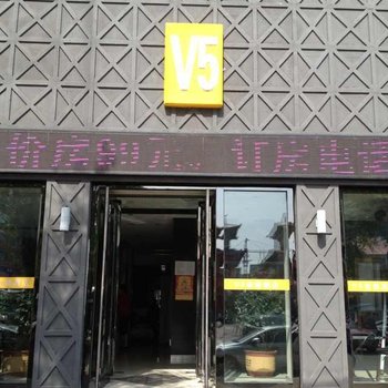 V5唯沃连锁酒店(白山三江店)酒店提供图片