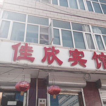 崇礼佳欣宾馆(张家口)