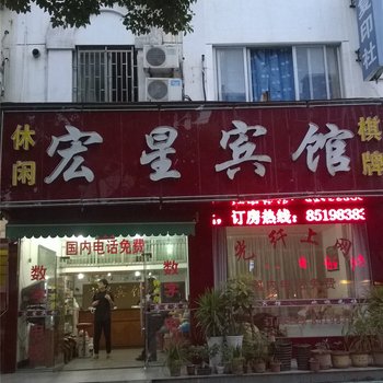 台州宏星宾馆酒店提供图片