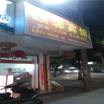 易门颐馨宾馆酒店提供图片