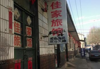 安丘家佳旅馆酒店提供图片