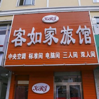 大连客如家旅馆