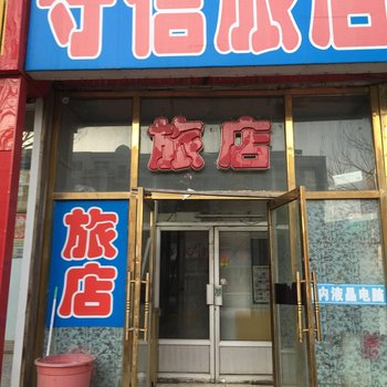 双辽守信旅店