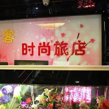 上海艾客时尚旅店