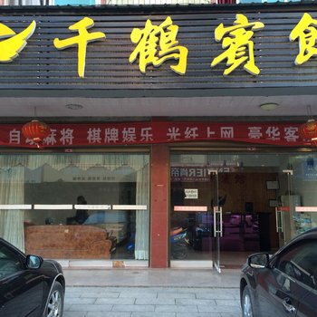 攸县千鹤宾馆酒店提供图片