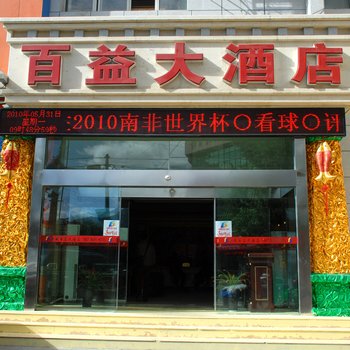 西藏百益大酒店