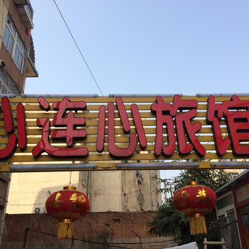 青岛心连心旅馆酒店提供图片