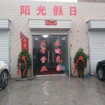 洛阳偃师市阳光假日宾馆酒店提供图片