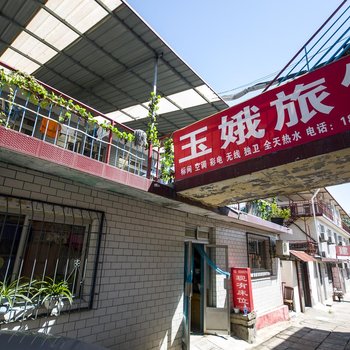 秦皇岛市北戴河玉娥旅馆
