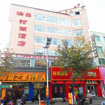 长白山快8时尚酒店(池西)酒店提供图片