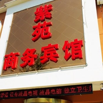 锦州紫苑商务宾馆酒店提供图片