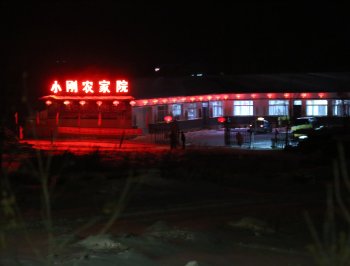 亚布力小刚家特色农家院酒店提供图片