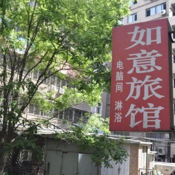 承德市双桥如意旅馆