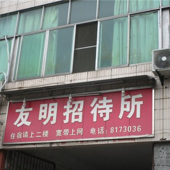 泸县友明招待所酒店提供图片