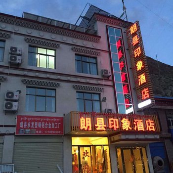 朗县印象酒店酒店提供图片