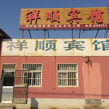 东营祥顺宾馆