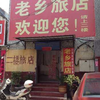 焦作老乡旅店酒店提供图片